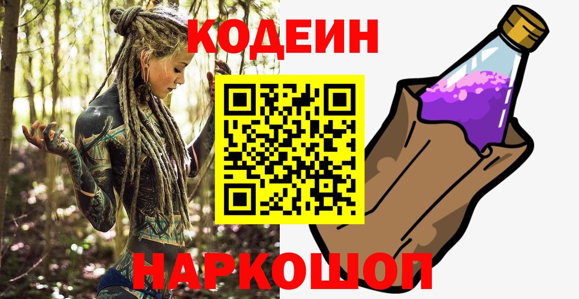 Кодеин Purple Drank  Кодеин Purple Drank  Вход с VPN  Новочеркасск 
